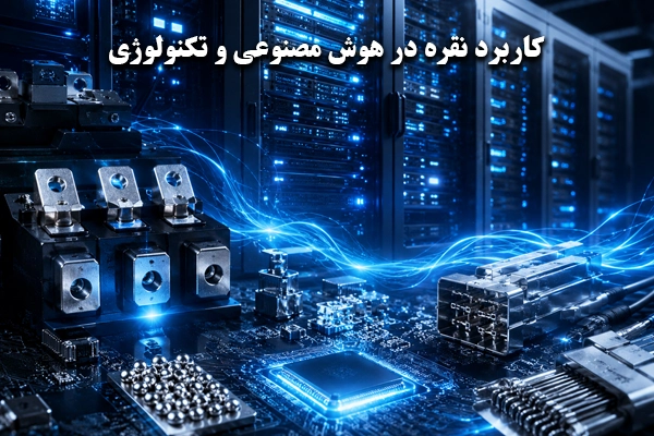 کاربرد نقره در هوش مصنوعی و دیتاسنتر